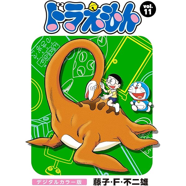 Amazon.co.jp: ドラえもん デジタルカラー版（13） eBook : 藤子・F